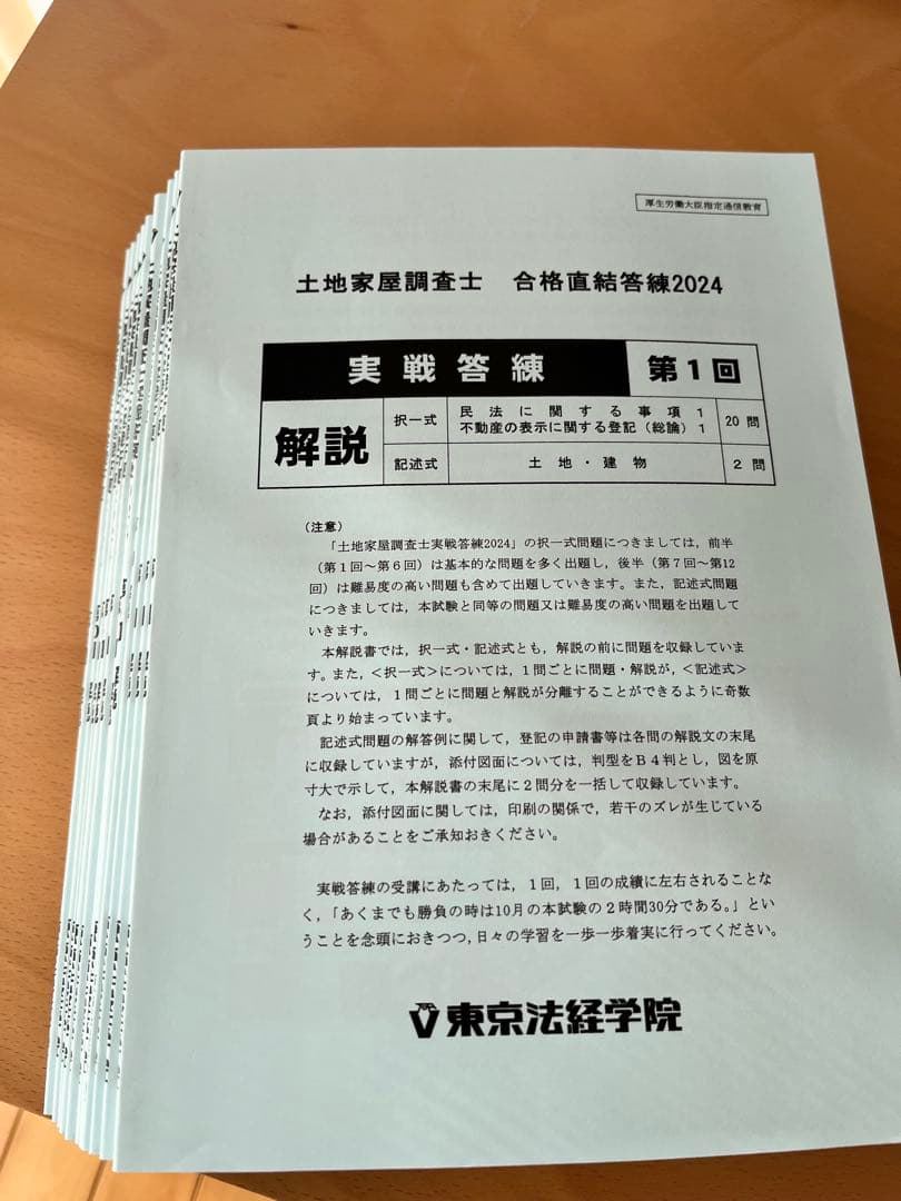 東京法経2024答練② 実戦答練セット！土地家屋調査士2024