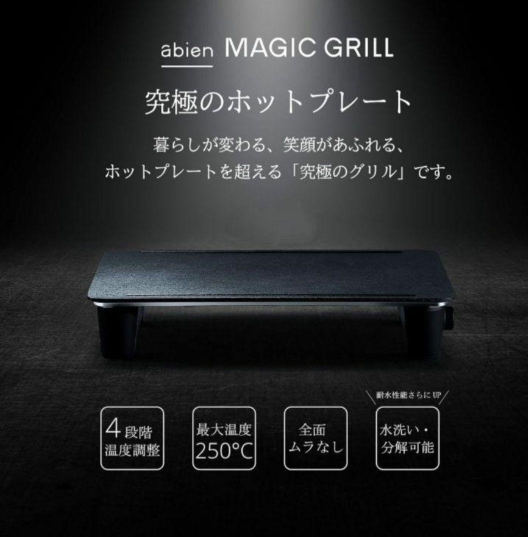 【超美品】abien MAGIC GRILL ホットプレート