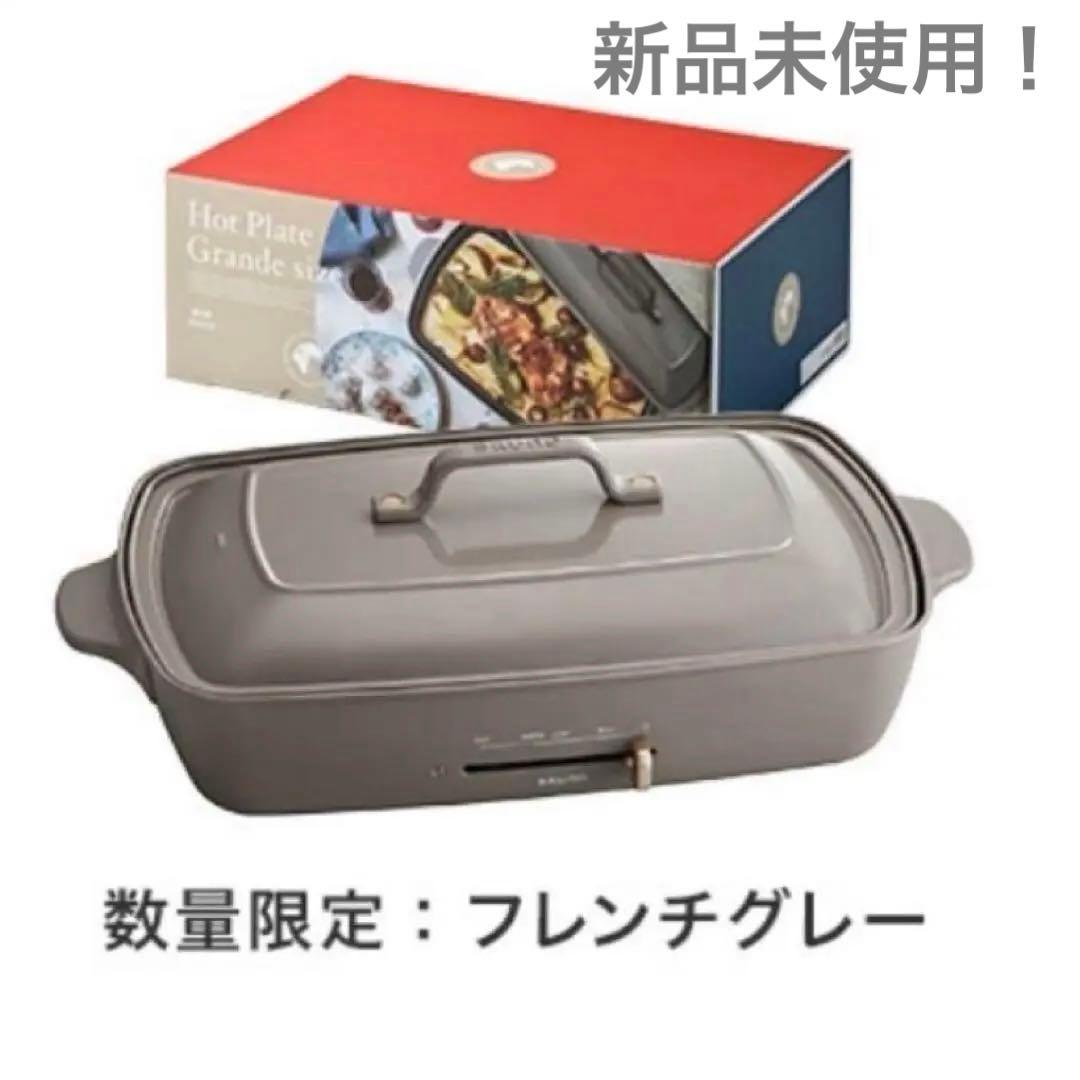 新品未使用！BRUNO ホットプレート 限定カラー(フレンチグレー)グランサイズ