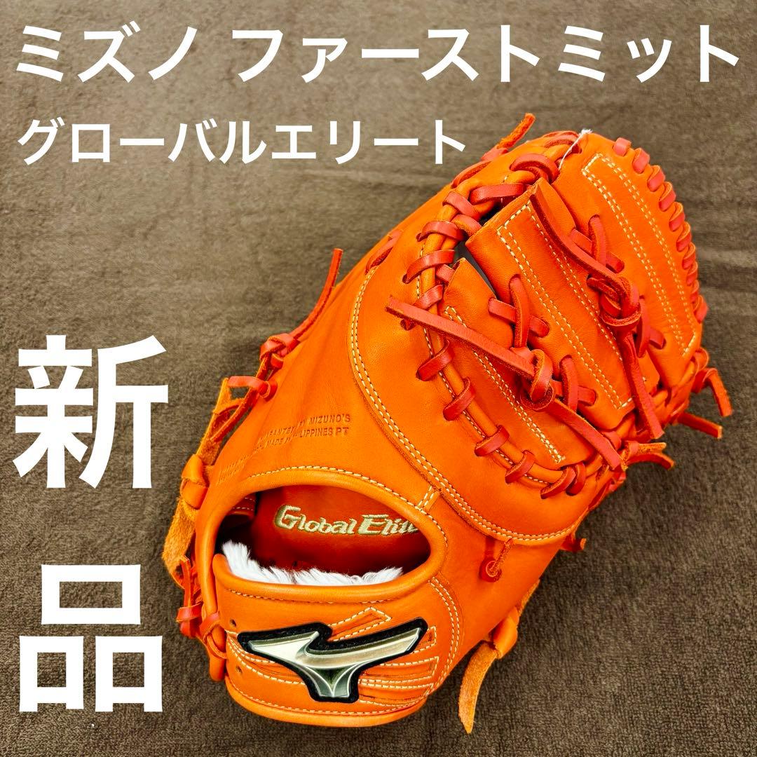 ギ*き様 新品 ミズノ ファースト用ミット 少年軟式用 RG グローバルエリート