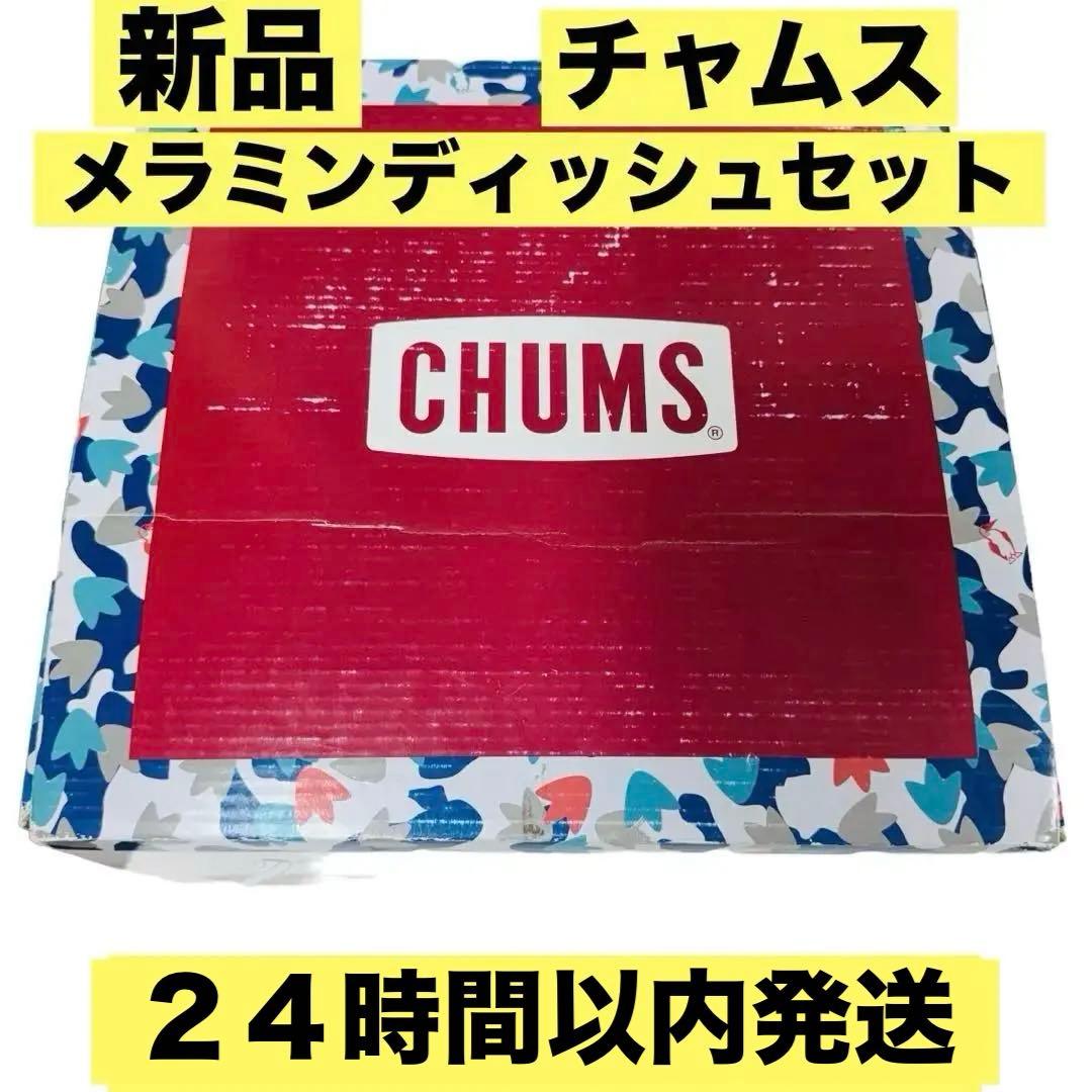 新品未使用　チャムス　CHAMSメラミンディッシュセット