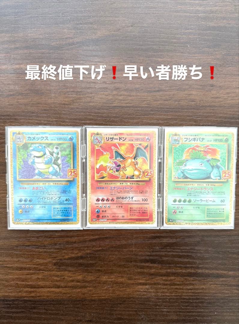 リザードン プロモカードパック 25th 御三家セット 美品