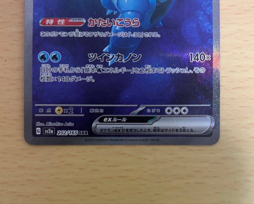 ひ*に様 カメックスex SAR 151 202/165