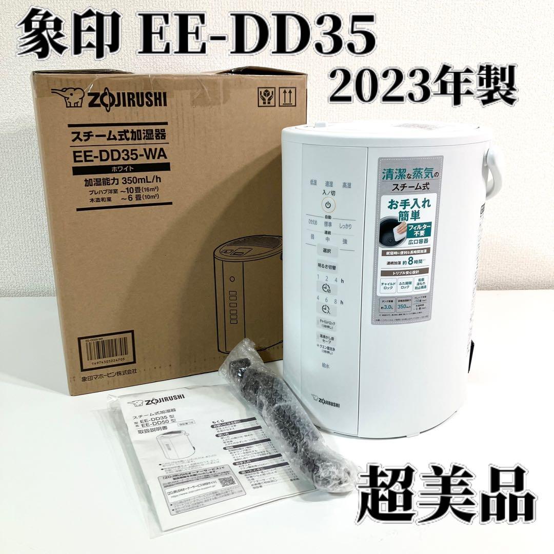 【超美品】 象印 EE-DD35 2023年製 スチーム式加湿器 ゾウジルシ