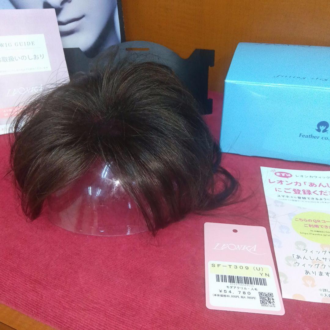 新品　未使用　　レオンカ　SF T309 YN ロング　３点止　パーマヘア