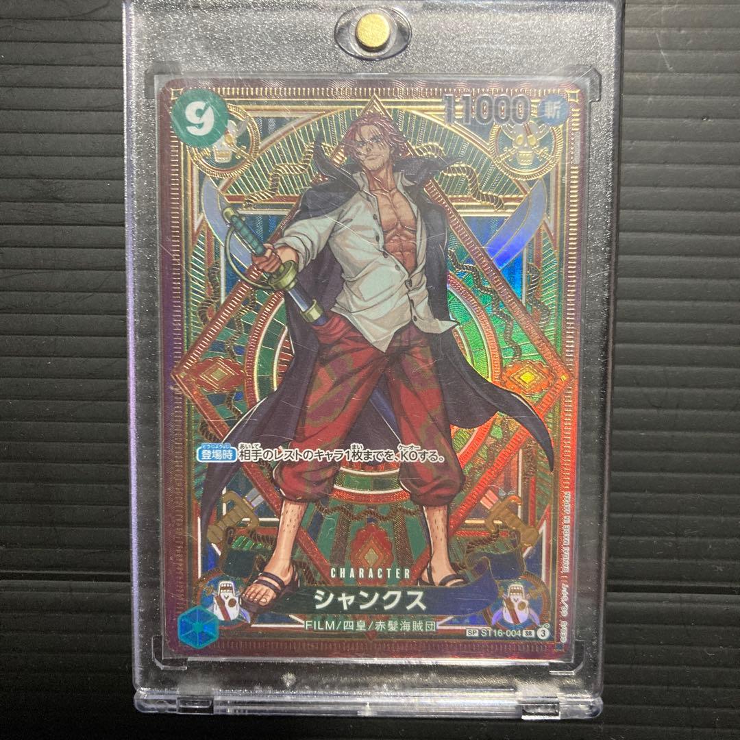 【美品】シャンクス SP ST16-004