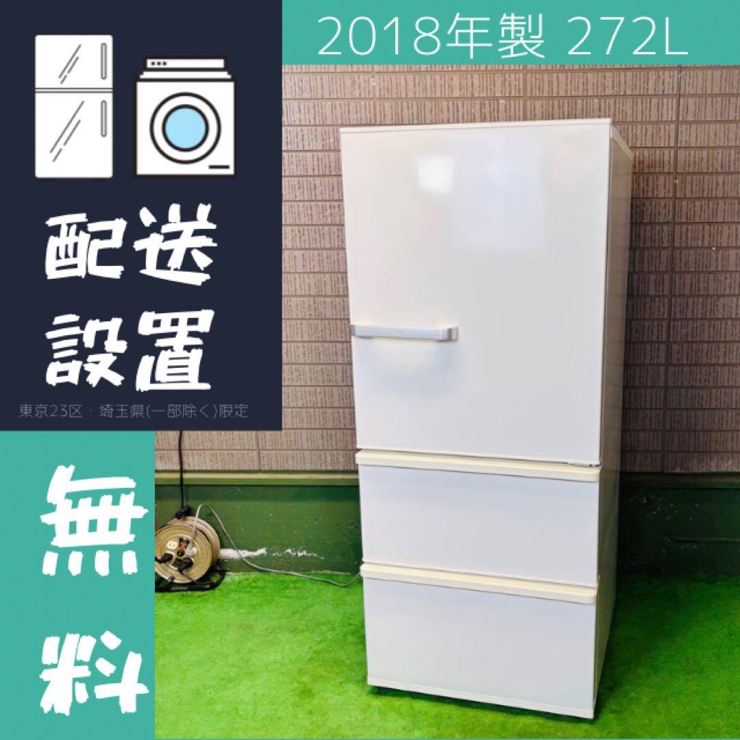 AQUA 272L 冷蔵庫 ロータイプ 人気モデル【地域限定配送無料】