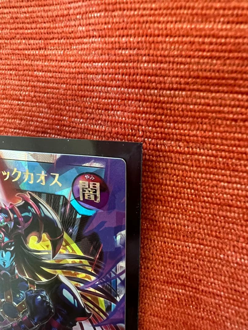 よ*ん様 マジシャン・オブ・ブラックカオス オーバーラッシュレア +α 4枚セッ