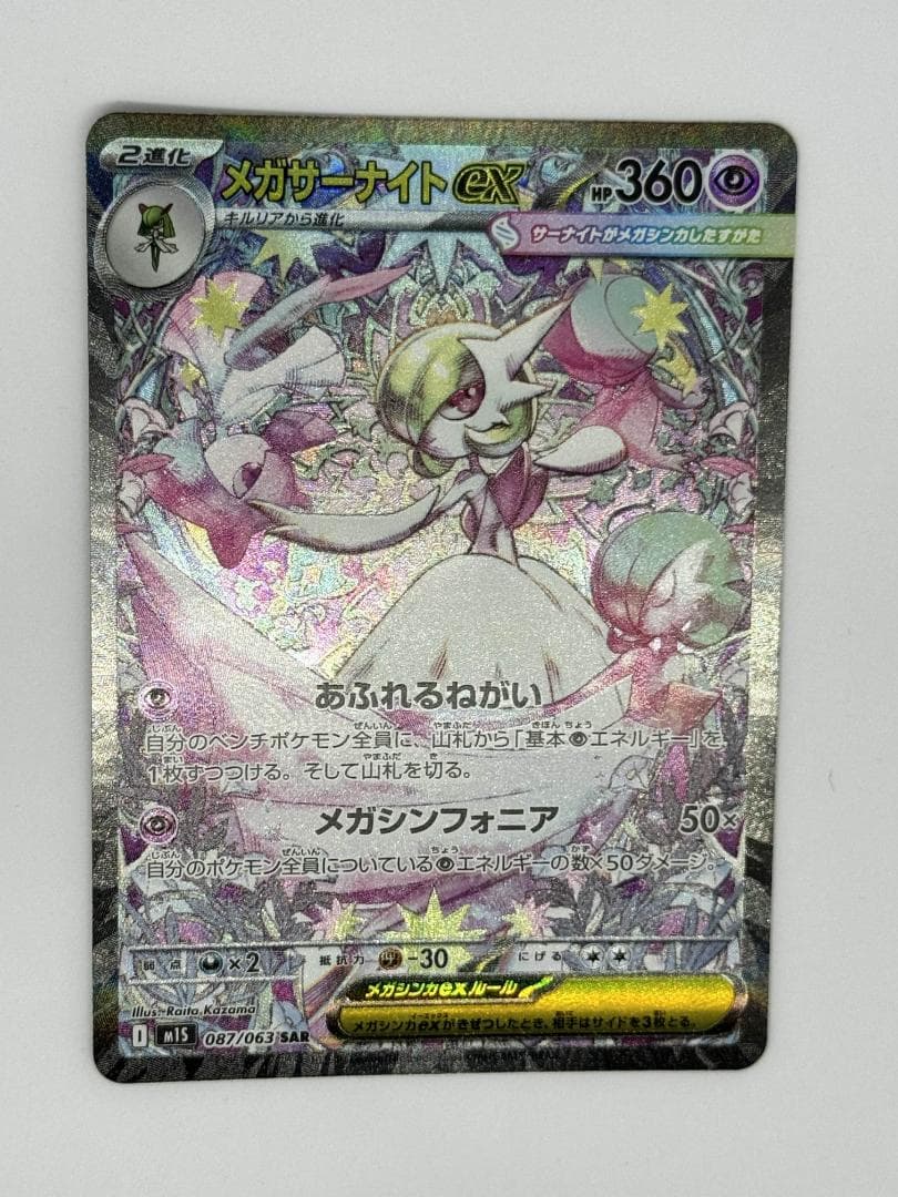 メガサーナイトex SAR【メガシンフォニア】