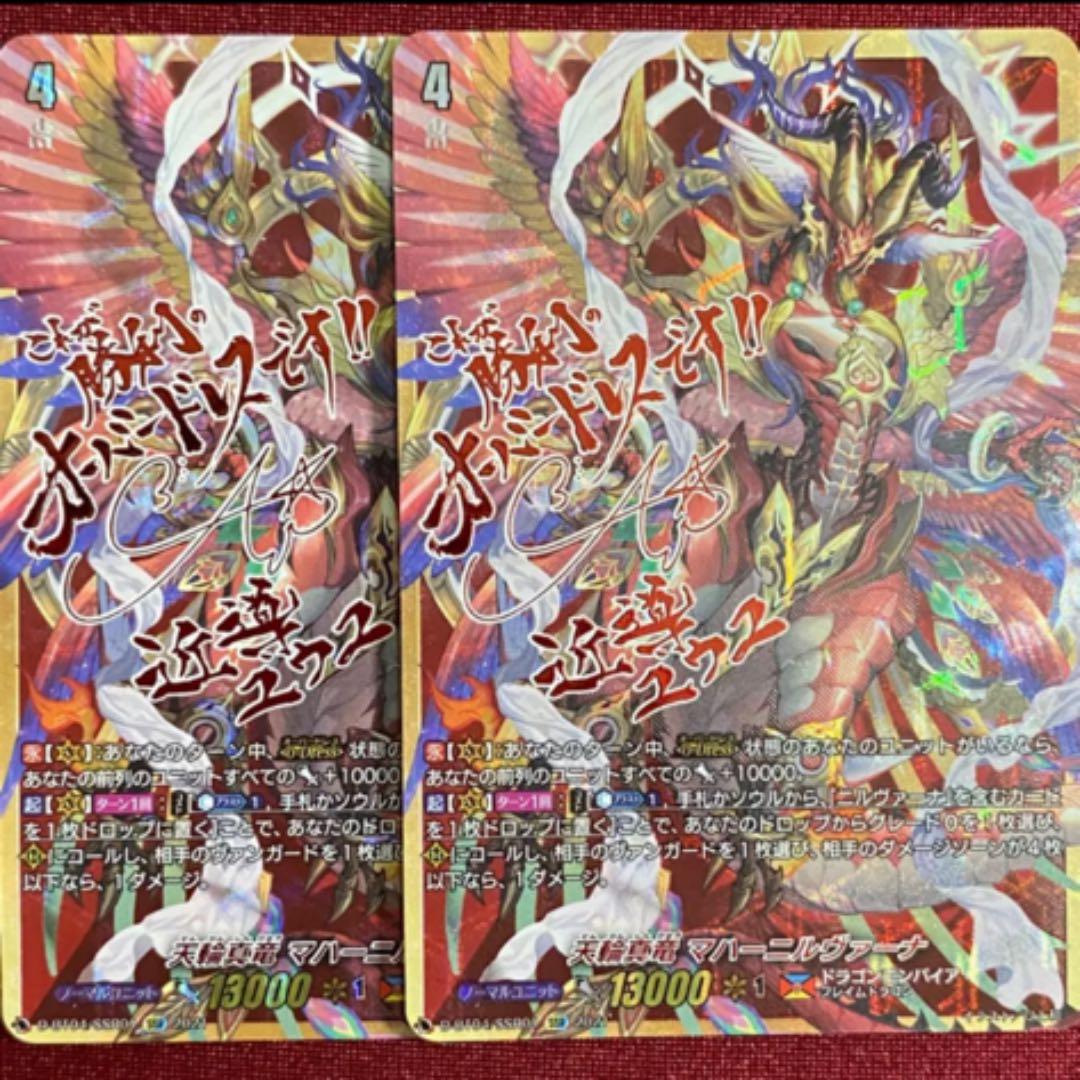 SSR ヴァンガード 天輪真竜 マハーニルヴァーナ 2枚