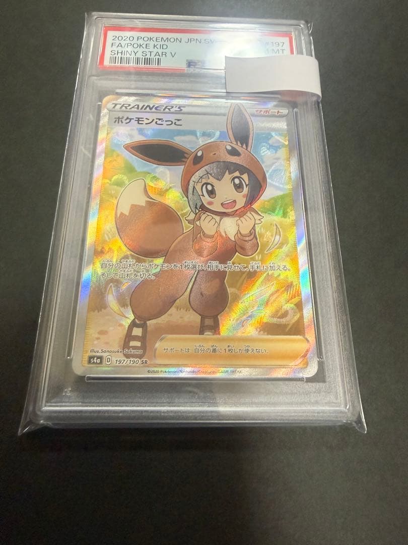 ポケモンカード　ポケモンごっこ　PSA10