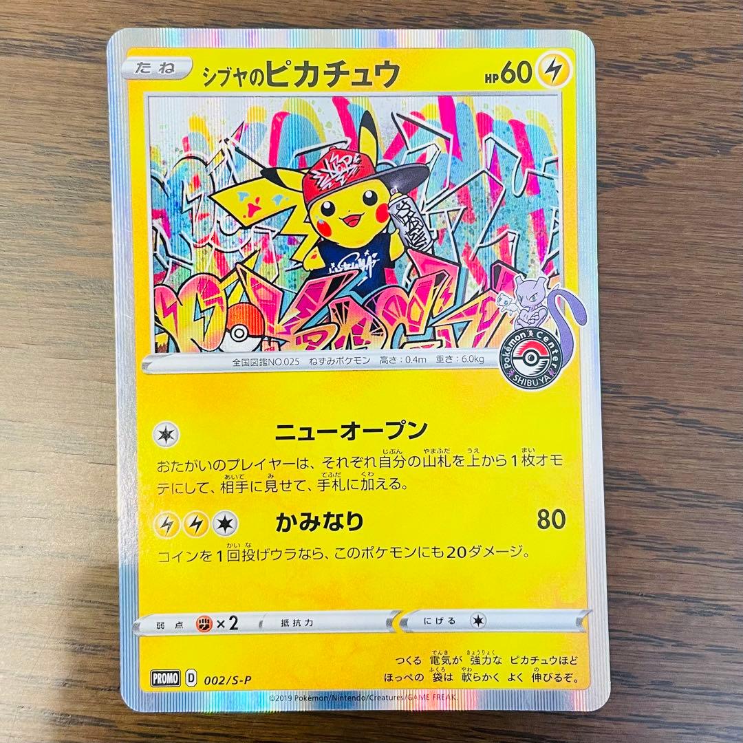 シブヤのピカチュウ：ポケモンセンターシブヤ オープン記念 PROMO S-Pプ…