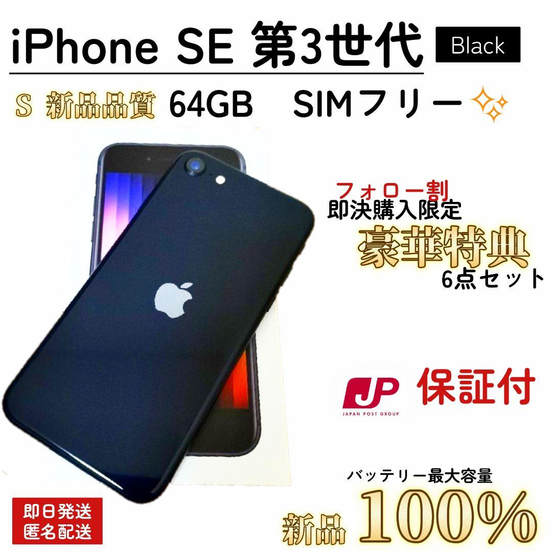 【新品品質/即発送】iPhone SE 第3世代 100% 64GB SIMフリ