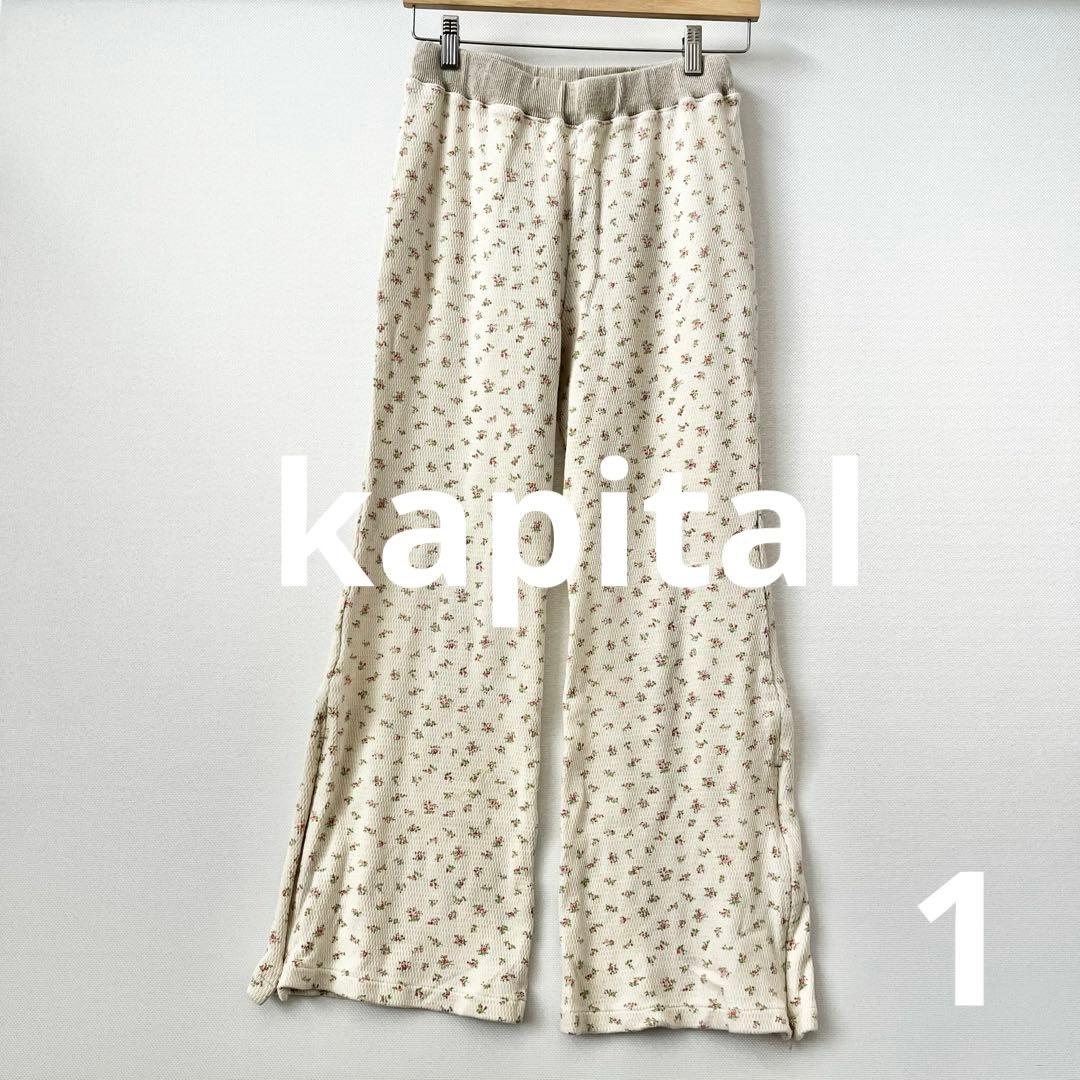 キャピタルkapitalフラワーサーマルジップパンツ日本製