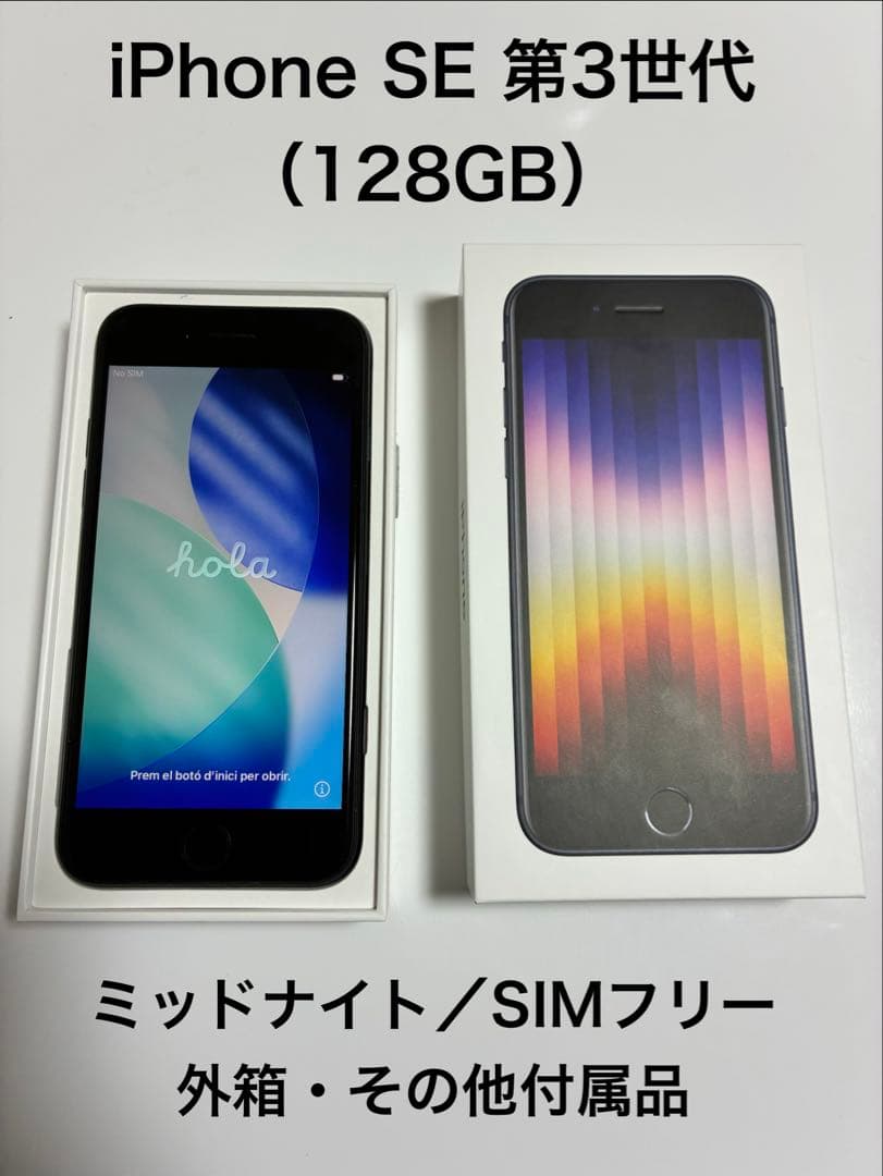 iPhone SE 第3世代128GB ミッドナイト SIMフリー 付属品あり