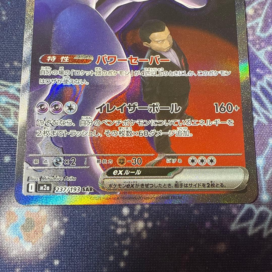 メガドリームex ロケット団のミュウツーex sar