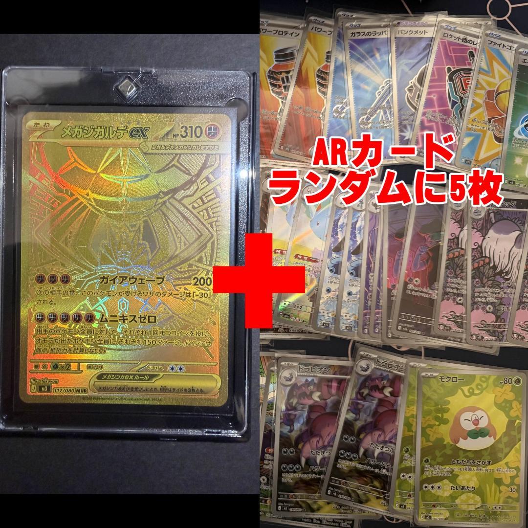 メガジガルデex MUR [M3 117/080]「ムニキスゼロ」＋ARカード