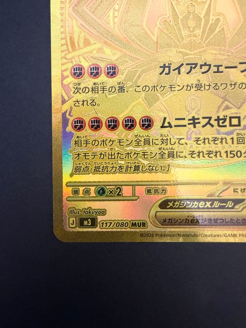 メガジガルデex MUR [M3 117/080]「ムニキスゼロ」＋α