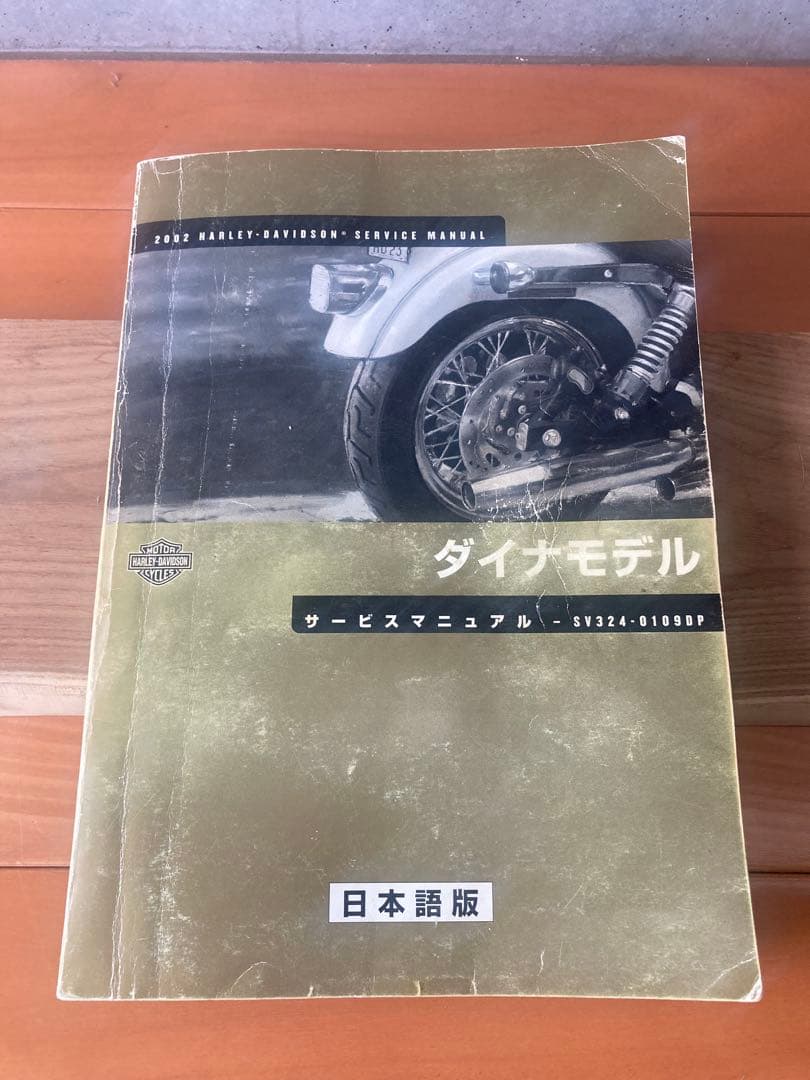 ハーレーダビッドソン　ダイナ2002モデル サービスマニュアル