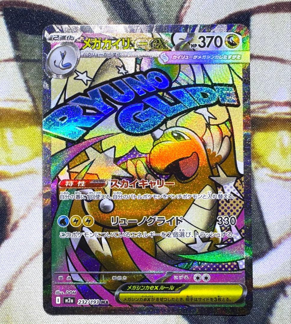 【中国語エラー】 メガカイリューex MA MEGAドリームex 箔押しエラー