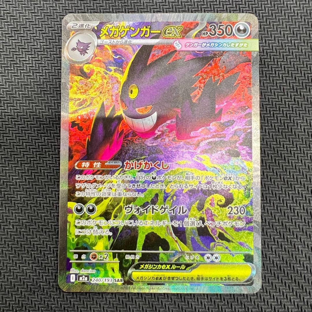 メガゲンガーex SAR 裁断キズ ポケモンカード MEGAドリームex