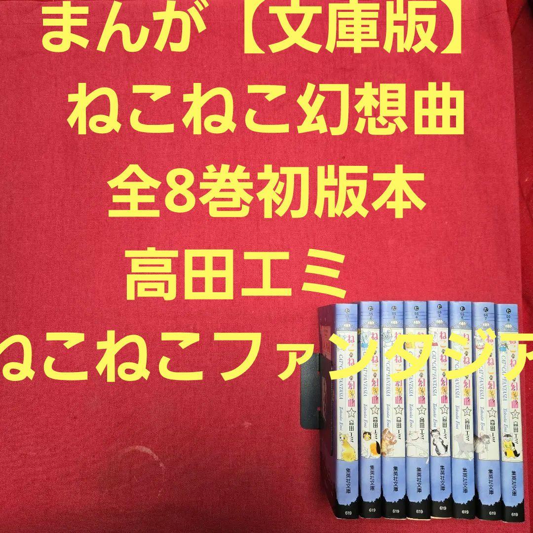 まんが【文庫版】ねこねこ幻想曲　全8巻初版本　高田エミ　ねこねこファンタジア