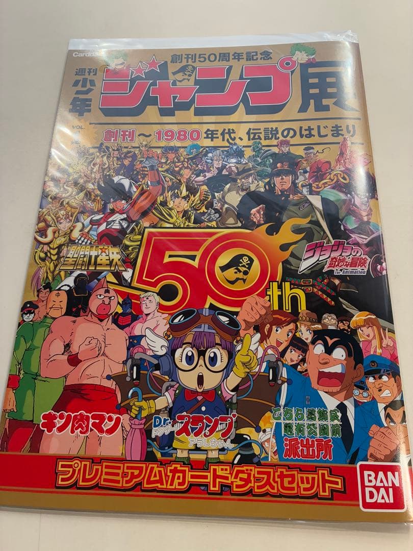 週刊少年ジャンプ50周年記念　プレミアムカードダスセットVOL.1
