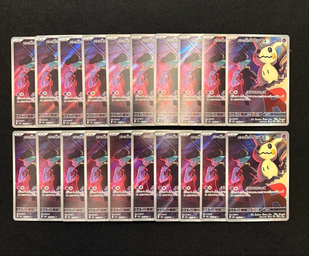 ポケカ【ロケット団のミミッキュ AR】20枚セット