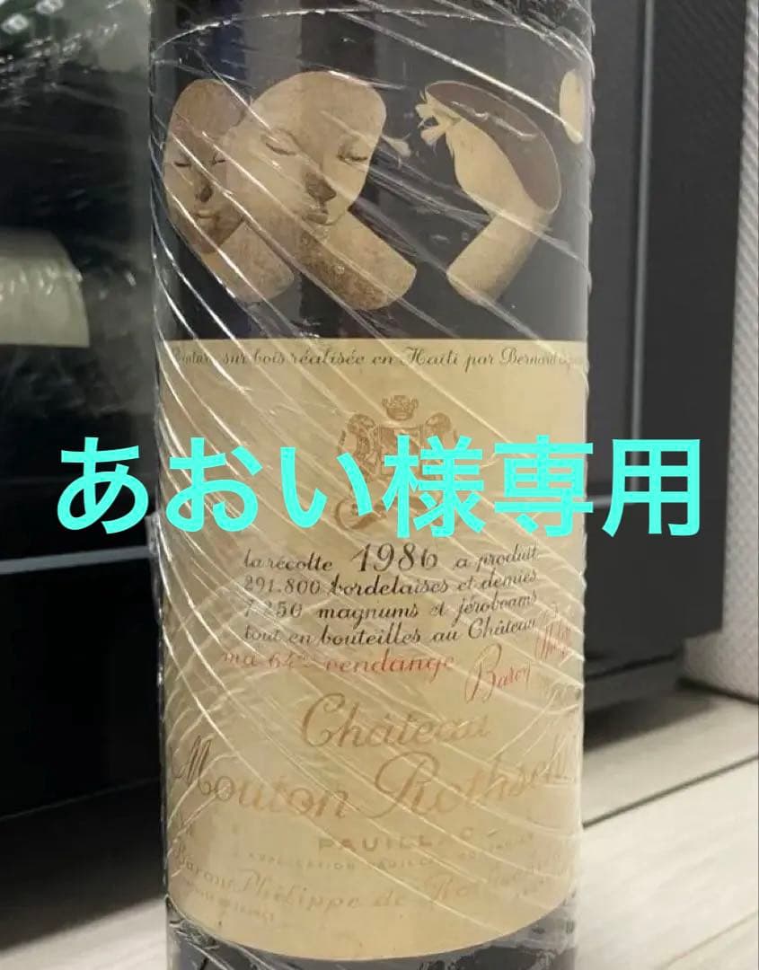 【あおい】シャトー・ムートン・ロートシルト 1986 販売元：サントリー