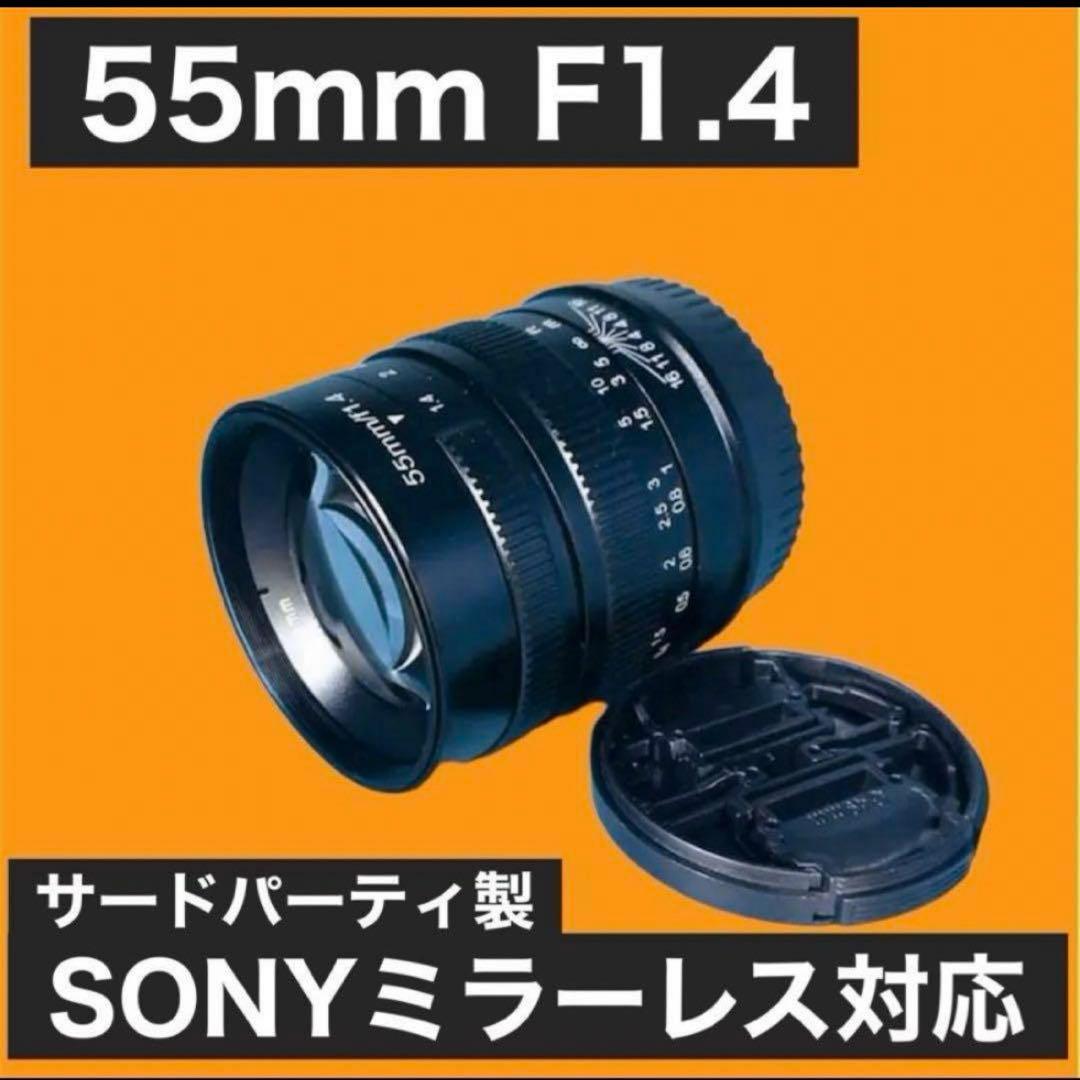 SONYミラーレス用単焦点レンズ55mm F1.4 ボケ味最高！サードパーティ製