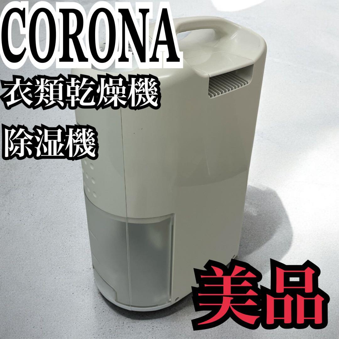 極美品 CORONA コロナ CD-P6319 衣類乾燥機 除湿機 2019年製