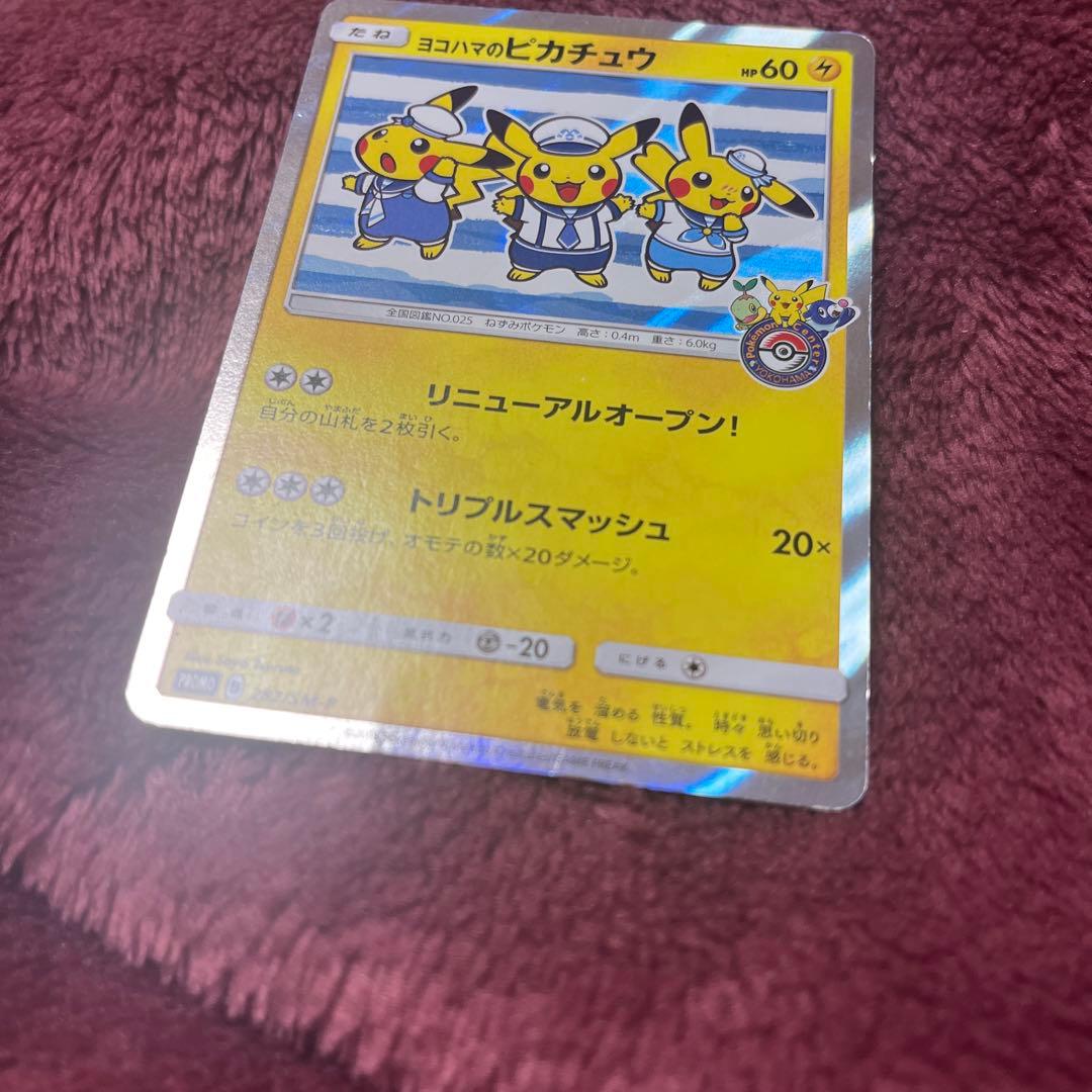 ポケモンカード ヨコハマのピカチュウ