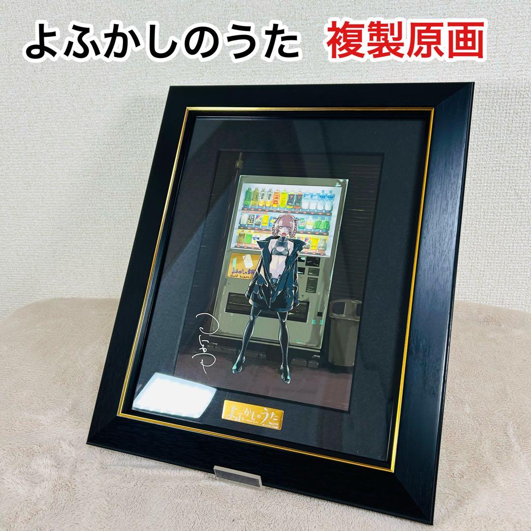 【入手困難】よふかしのうた 複製原画 第一弾