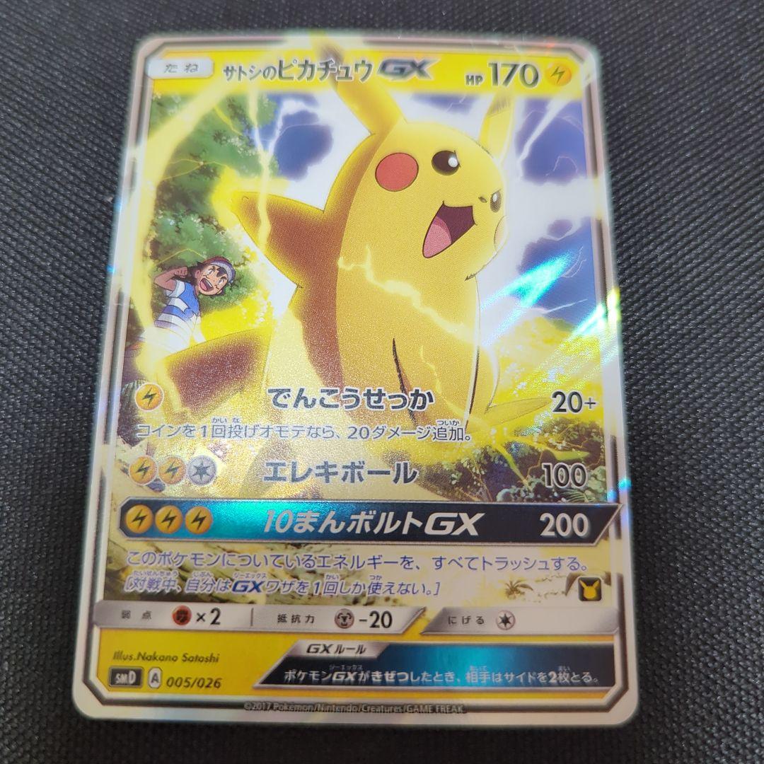 ポケモンカード サトシのピカチュウ GX