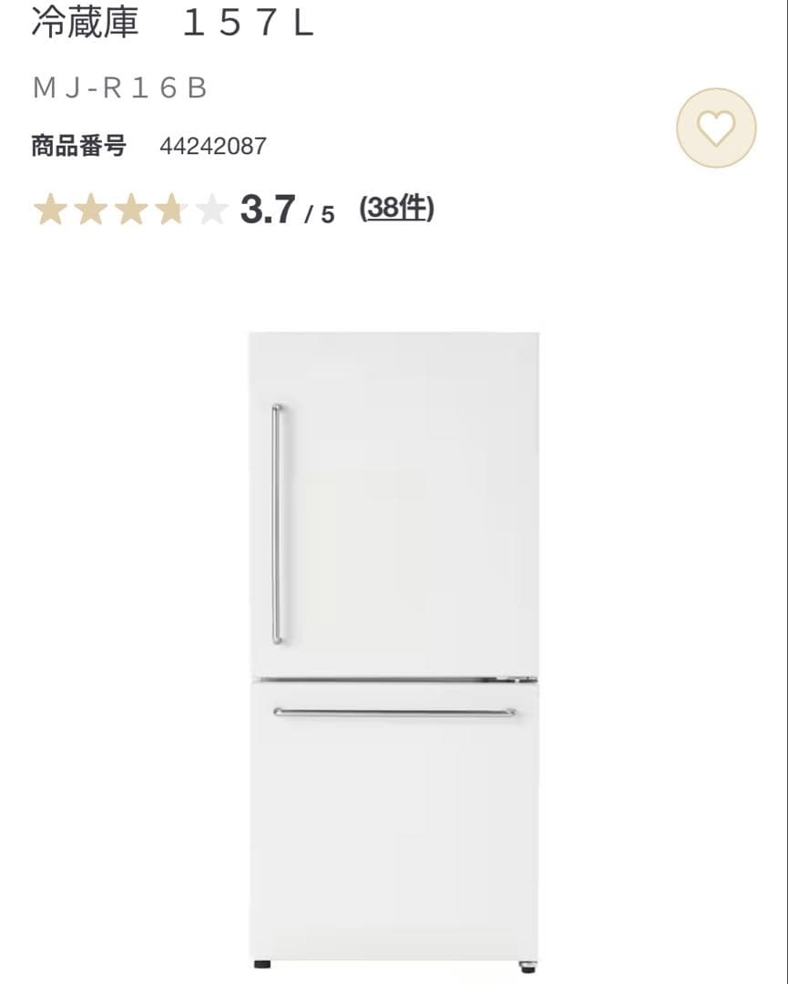 無印良品　冷蔵庫 MJ-R16B 157L
