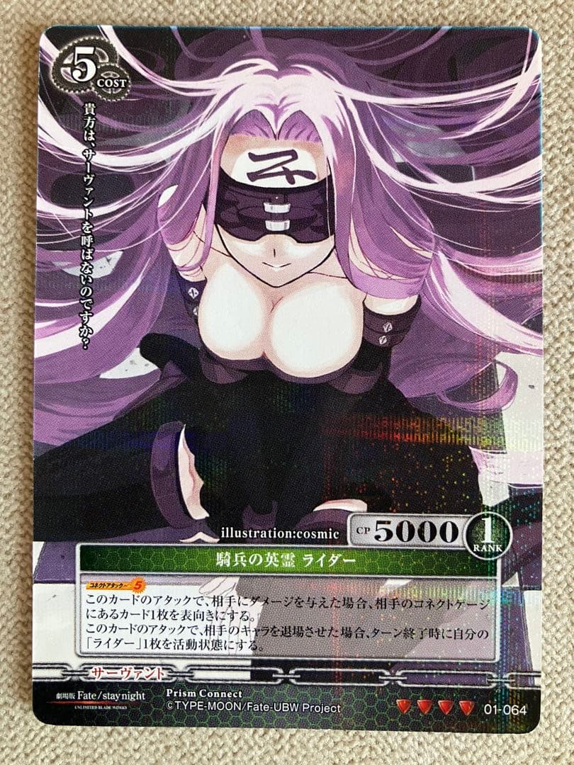 入手困難 プリズムコネクト Fate/stay night 騎兵の英霊 ライダー