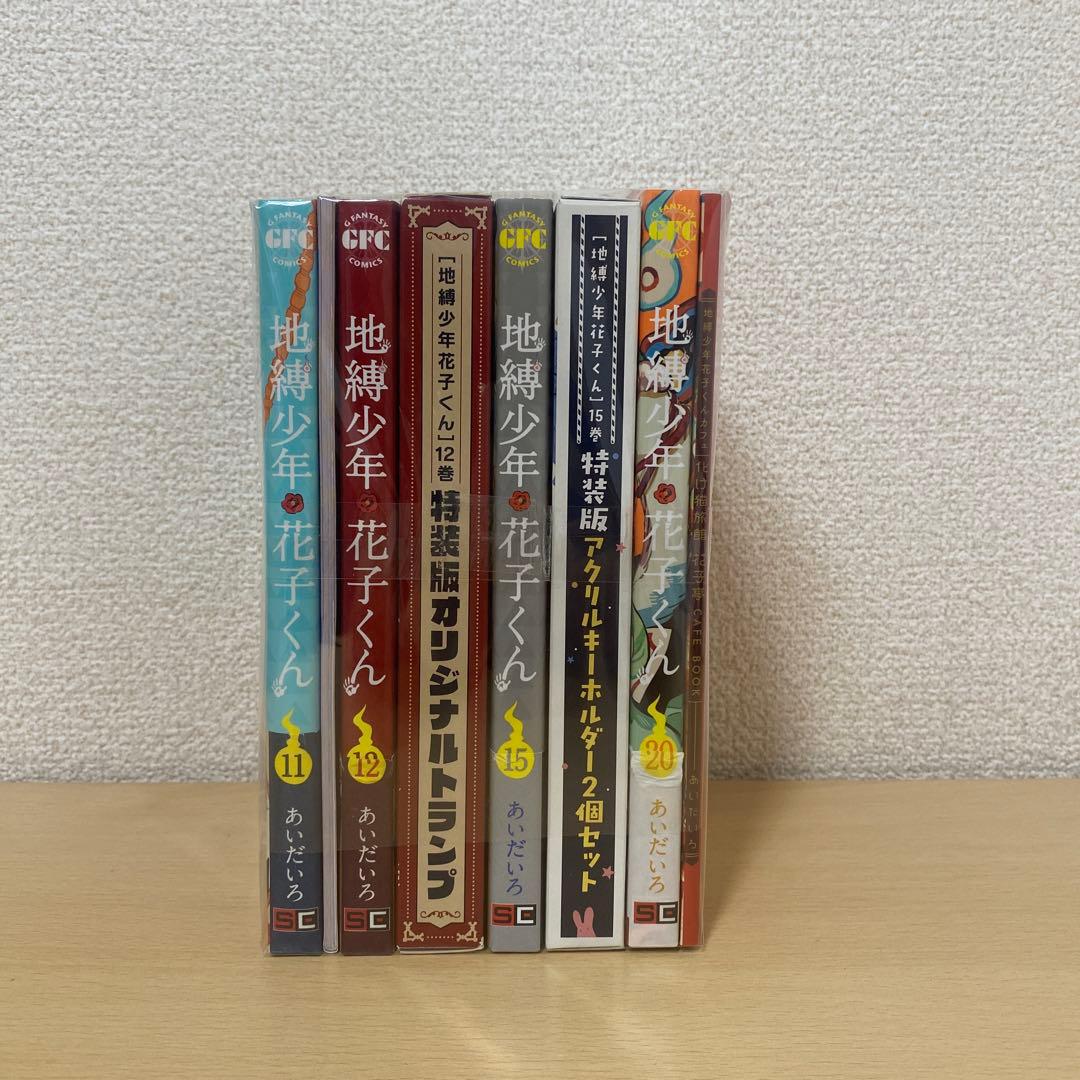 地縛少年花子くん　11巻12巻15巻20巻特装版 あいだいろ