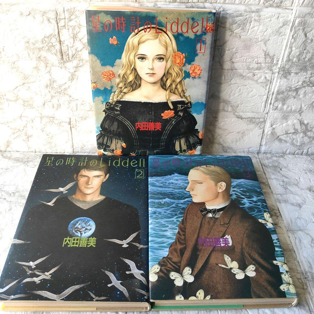 星の時計のLiddell 全巻セット　内田善美