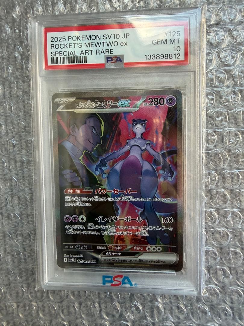 【PSA10】ロケット団のミュウツーex sar ロケット団の栄光