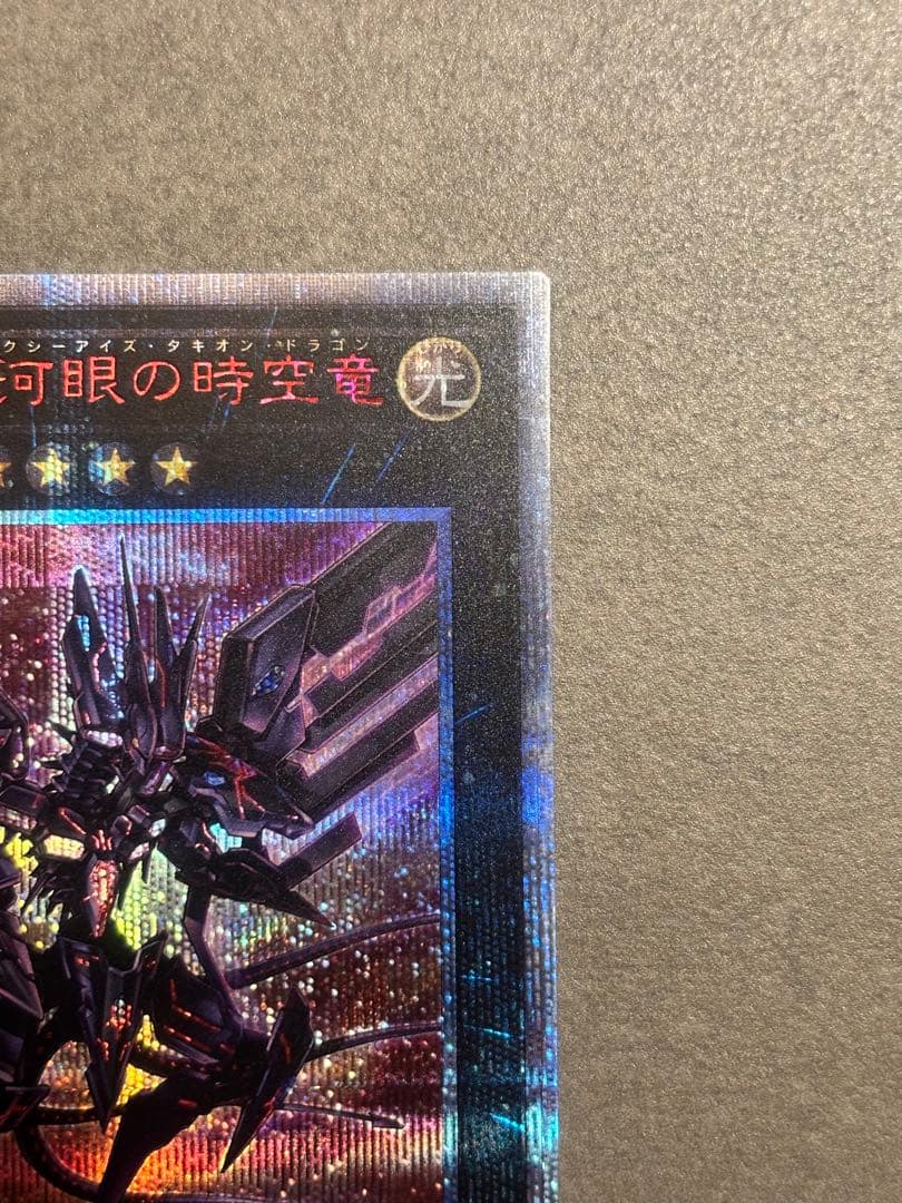 No.107 銀河眼の時空竜 20th