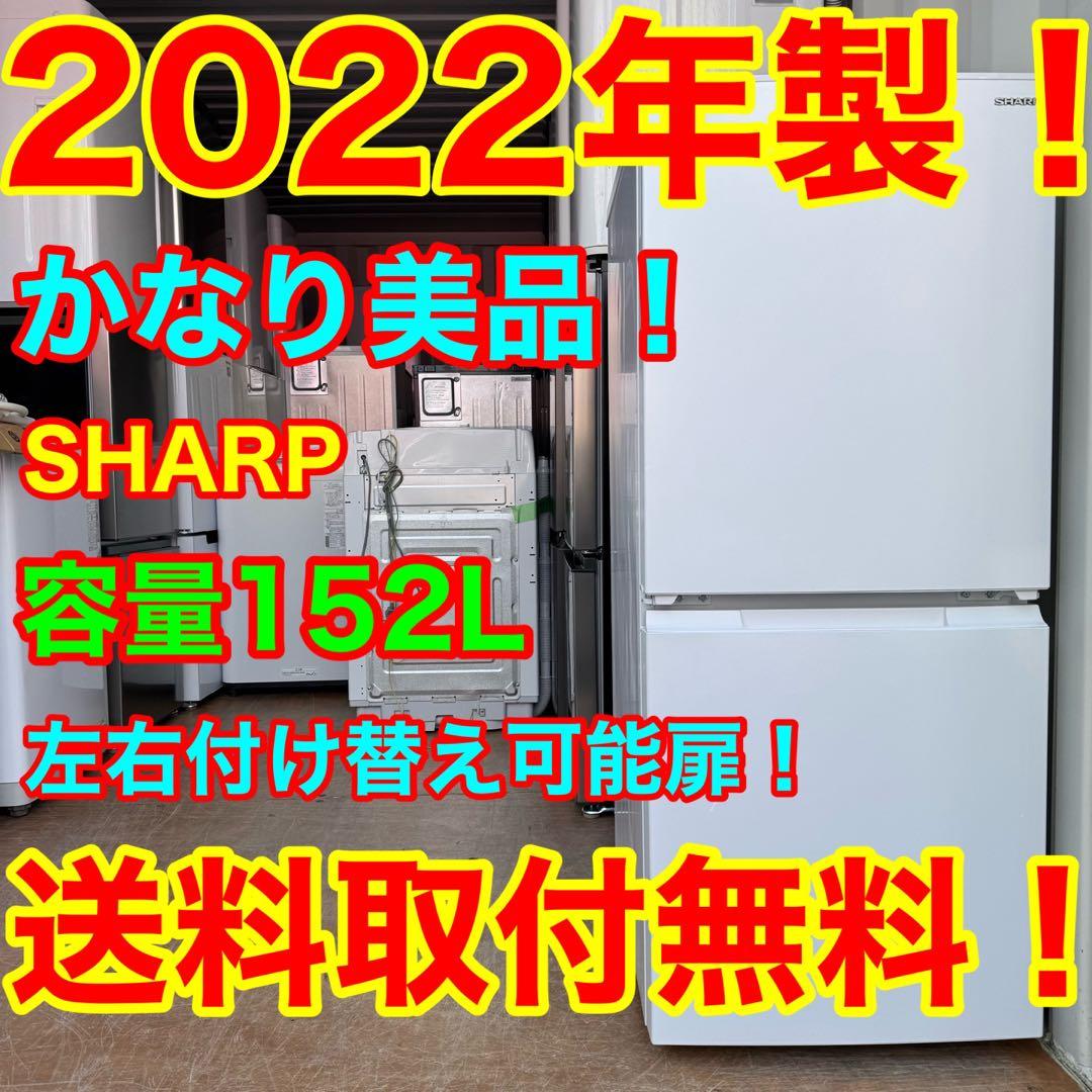 C7215★2022年製美品★シャープ冷蔵庫　右.左開き　マットホワイト　洗濯機