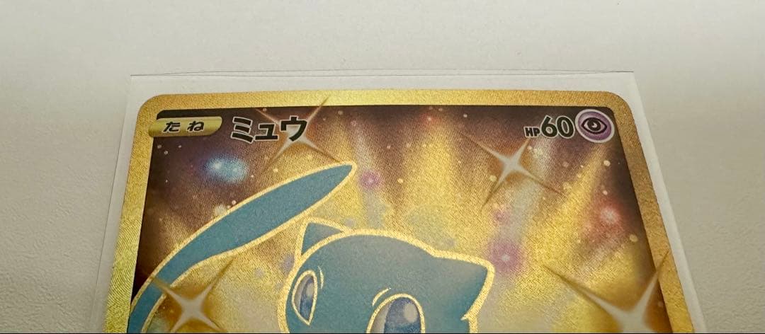 【美品】【横線なし】ミュウ UR 25th