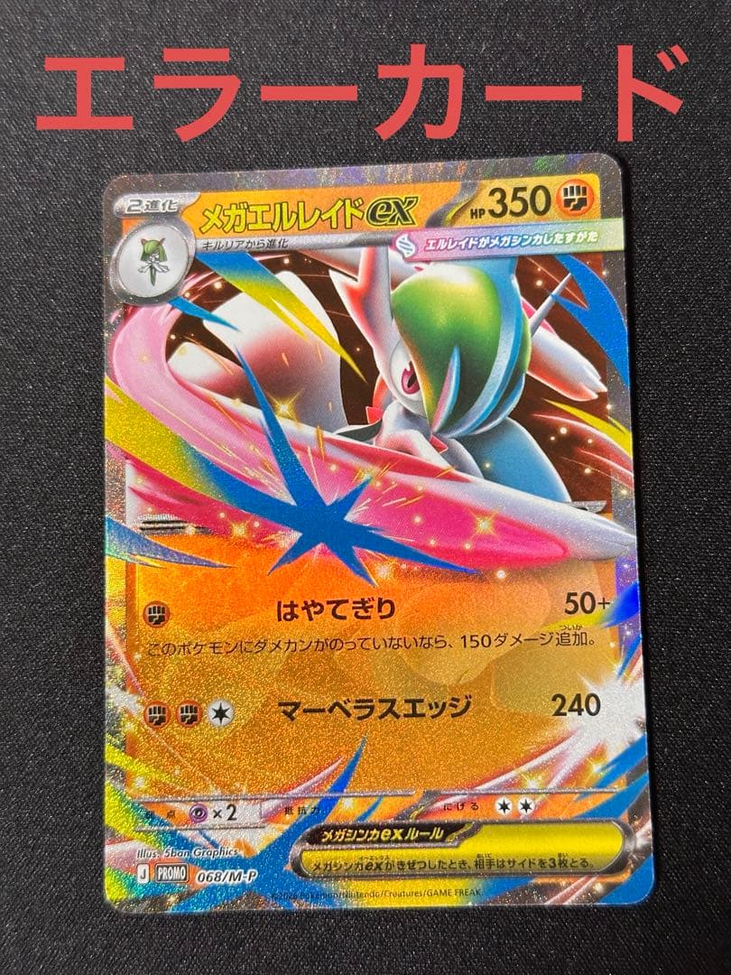 メガエルレイドex P [M-P 068] エラーカード