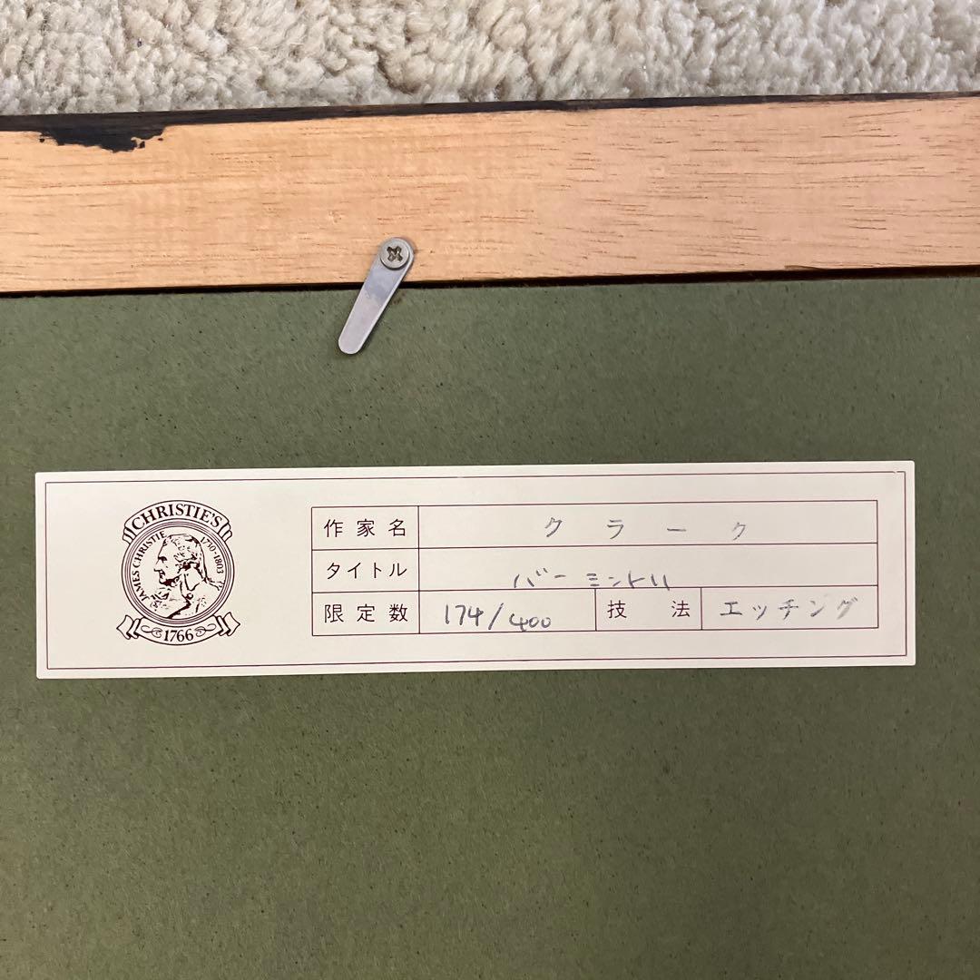 銅版画　グラハムクラーク　「バーミンテリ」