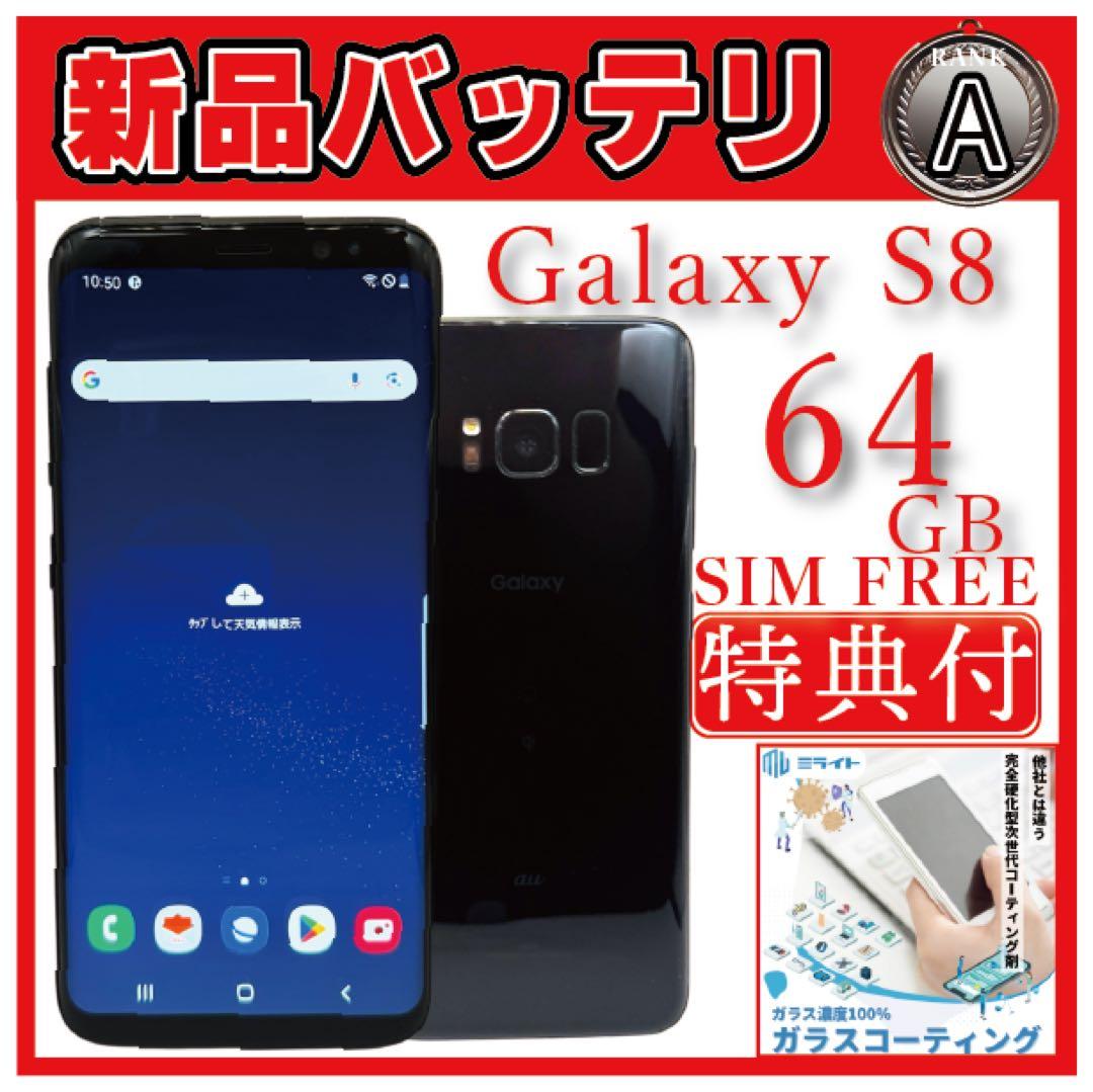 バッテリー新品⭐️GALAXY S8 64GB
