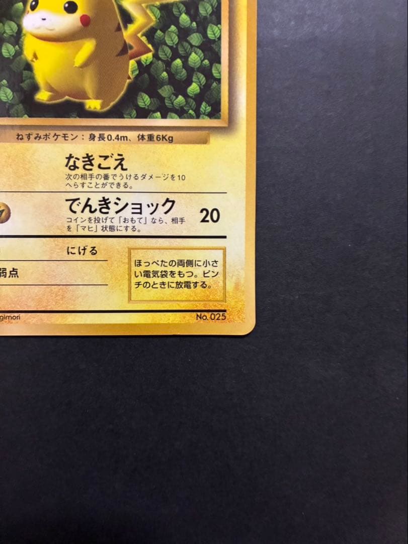 ポケモンカード ピカチュウ 旧裏 光沢あり コロコロ ken sugimori