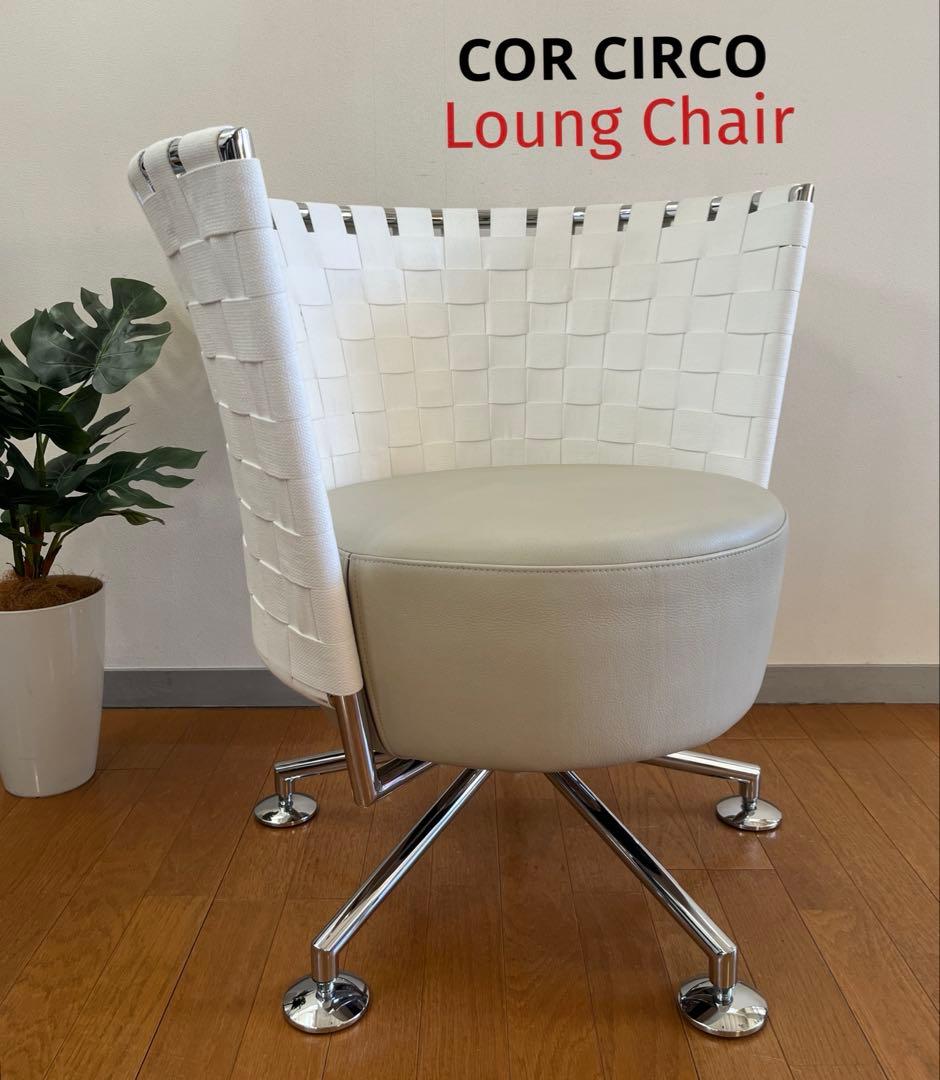 ドイツ　COR コア　サーコ　ラウンジチェア② 本革　モダン　39万〜　美品