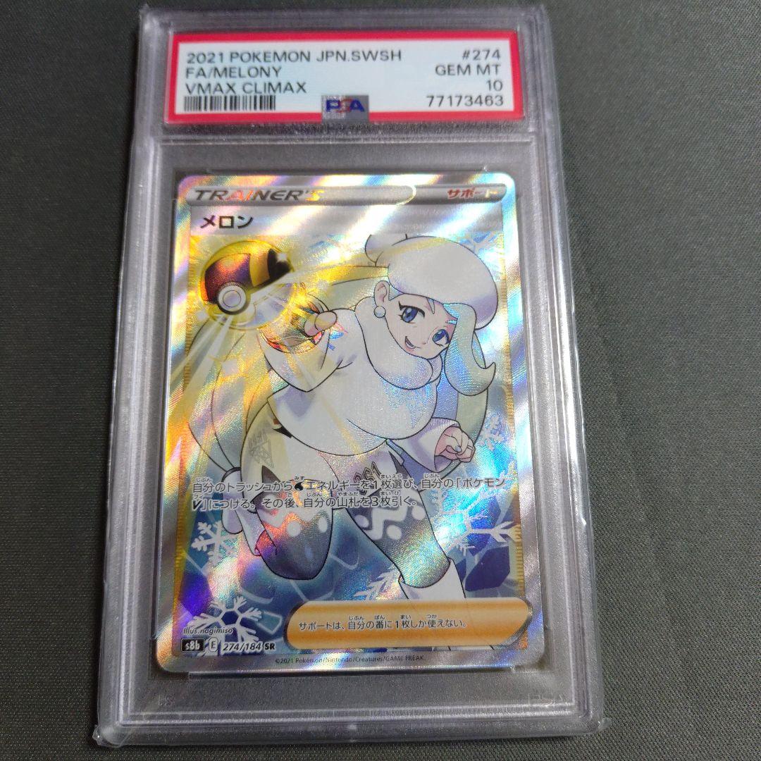 【psa10】メロン sr