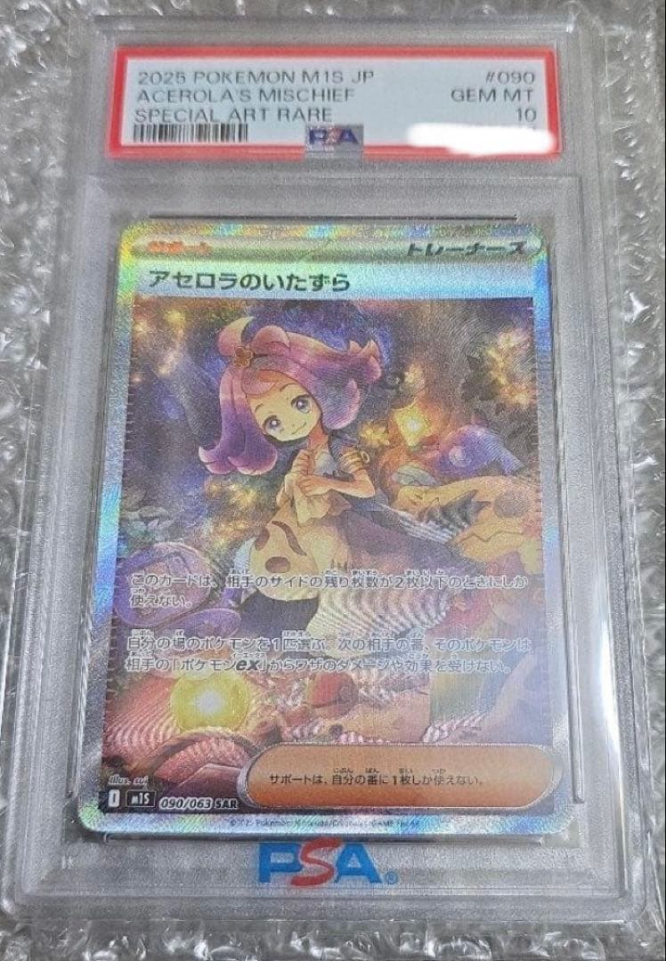 【PSA10】アセロラのいたずら SAR