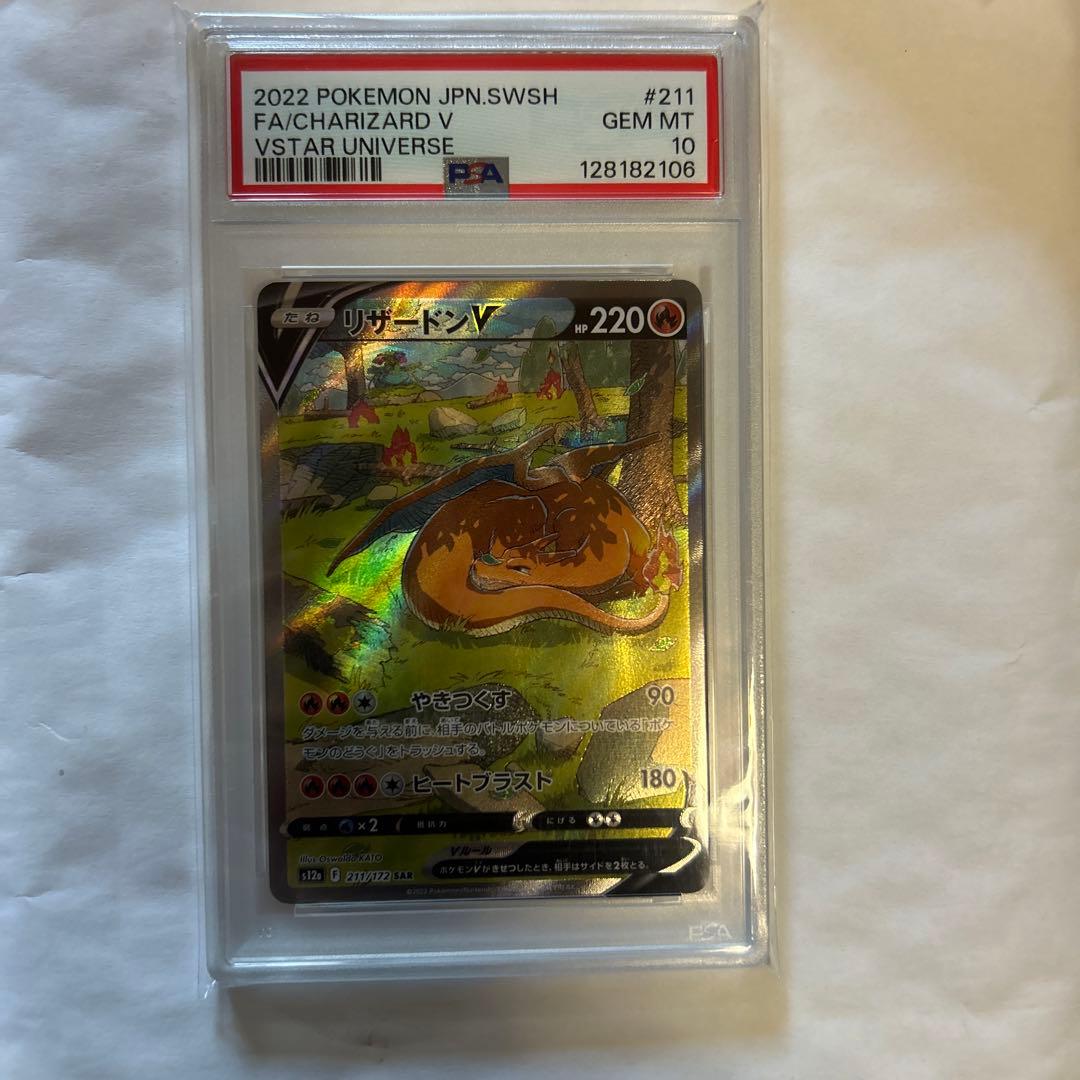 リザードンV SAR PSA10 ポケモンカード